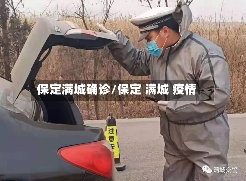 保定满城确诊/保定 满城 疫情