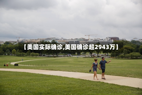 【美国实际确诊,美国确诊超2943万】-第2张图片