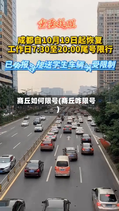 商丘如何限号(商丘咋限号)