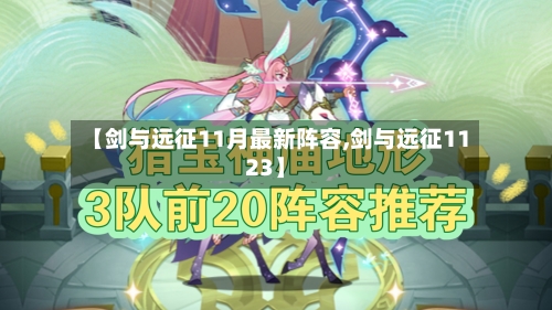 【剑与远征11月最新阵容,剑与远征1123】