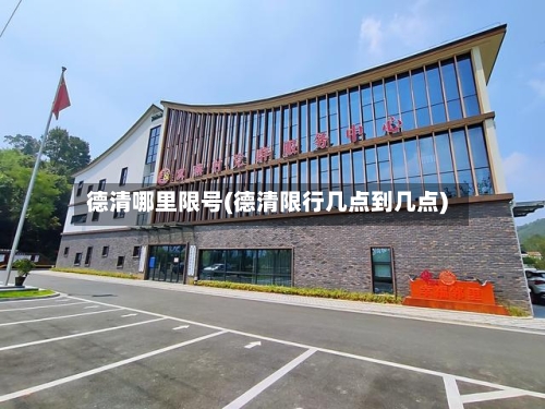 德清哪里限号(德清限行几点到几点)