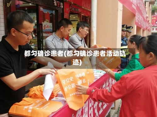 都匀确诊患者(都匀确诊患者活动轨迹)