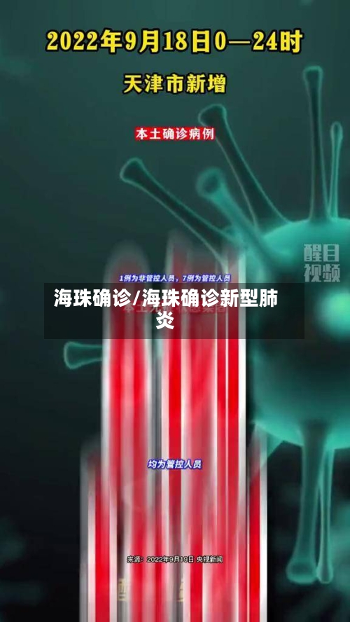 海珠确诊/海珠确诊新型肺炎-第2张图片