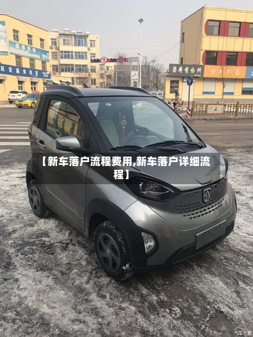 【新车落户流程费用,新车落户详细流程】