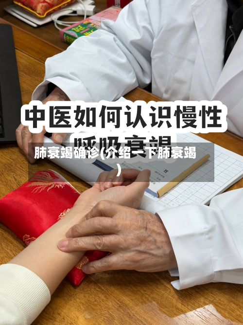 肺衰竭确诊(介绍一下肺衰竭)