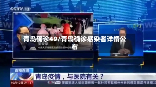 青岛确诊49/青岛确诊感染者详情公布-第2张图片