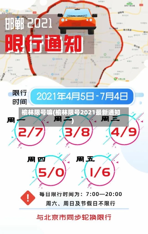 榆林限号嘛(榆林限号2021最新通知)