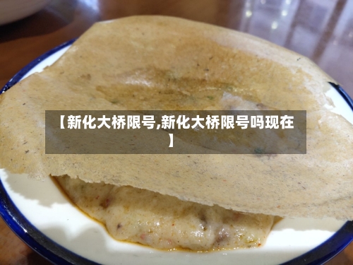 【新化大桥限号,新化大桥限号吗现在】