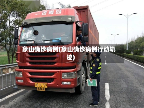 象山确诊病例(象山确诊病例行动轨迹)