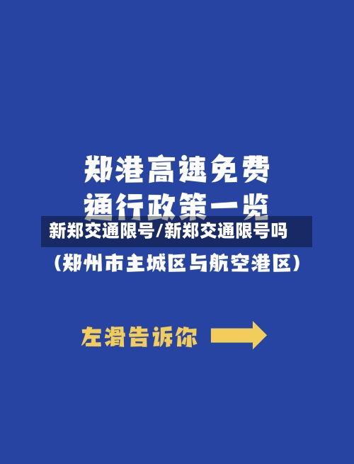 新郑交通限号/新郑交通限号吗