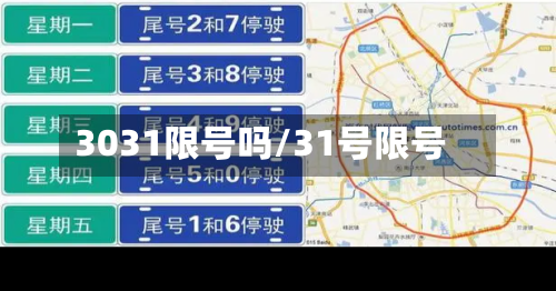 3031限号吗/31号限号