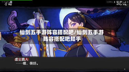 仙剑五手游阵容搭配吧/仙剑五手游阵容搭配吧知乎