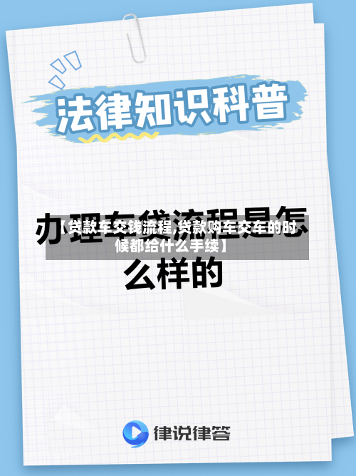 【贷款车交钱流程,贷款购车交车的时候都给什么手续】