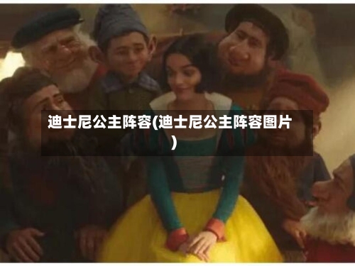 迪士尼公主阵容(迪士尼公主阵容图片)