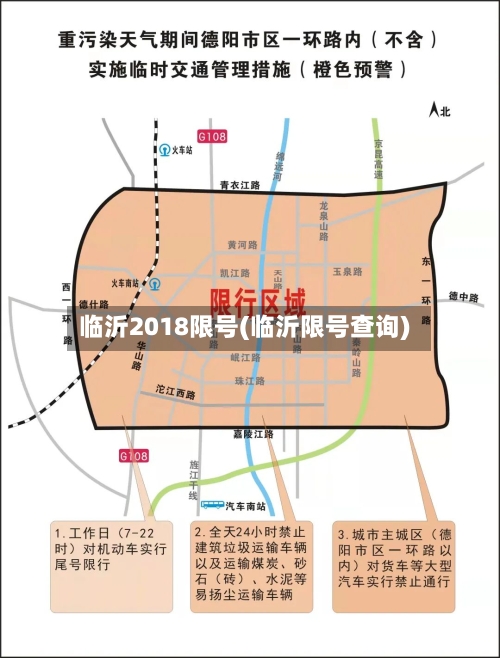 临沂2018限号(临沂限号查询)-第2张图片