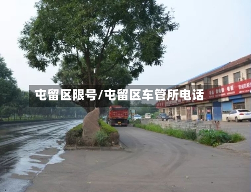 屯留区限号/屯留区车管所电话-第3张图片