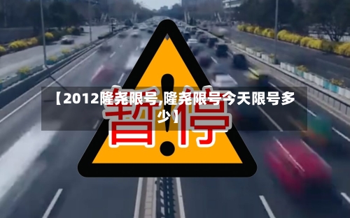 【2012隆尧限号,隆尧限号今天限号多少】