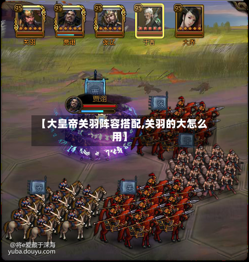 【大皇帝关羽阵容搭配,关羽的大怎么用】-第2张图片