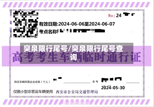 突泉限行尾号/突泉限行尾号查询-第3张图片
