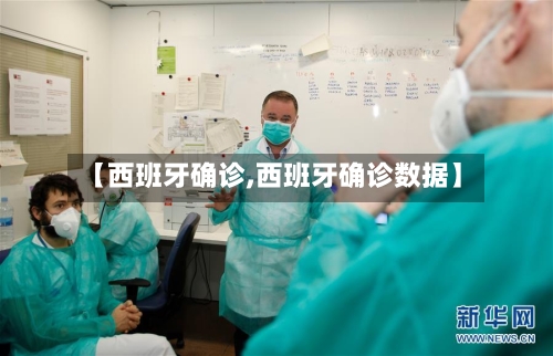 【西班牙确诊,西班牙确诊数据】-第2张图片