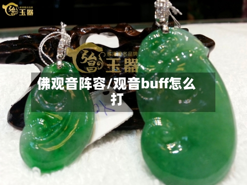 佛观音阵容/观音buff怎么打