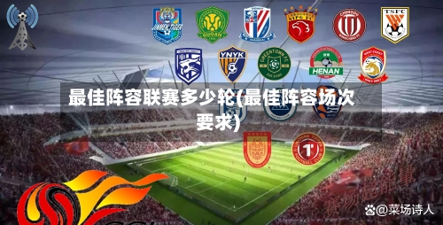 最佳阵容联赛多少轮(最佳阵容场次要求)-第3张图片