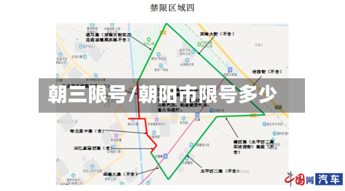 朝三限号/朝阳市限号多少