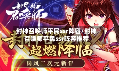 封神召唤师平民ssr阵容/封神召唤师平民ssr阵容推荐-第2张图片