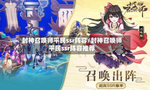 封神召唤师平民ssr阵容/封神召唤师平民ssr阵容推荐