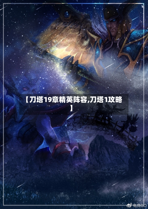 【刀塔19章精英阵容,刀塔1攻略】