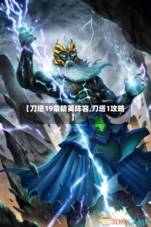 【刀塔19章精英阵容,刀塔1攻略】-第2张图片