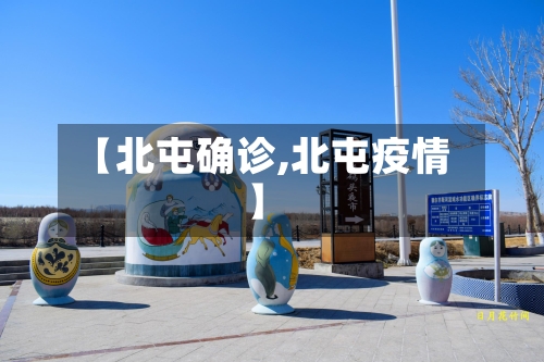 【北屯确诊,北屯疫情】