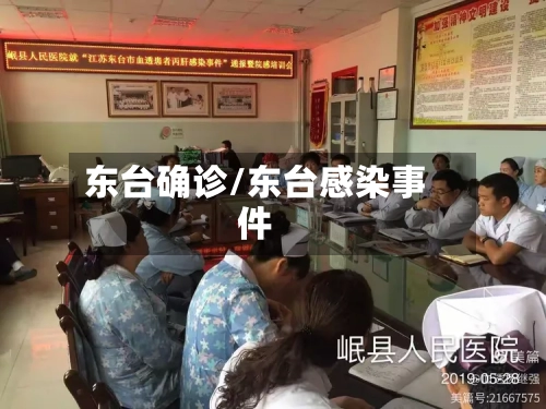 东台确诊/东台感染事件