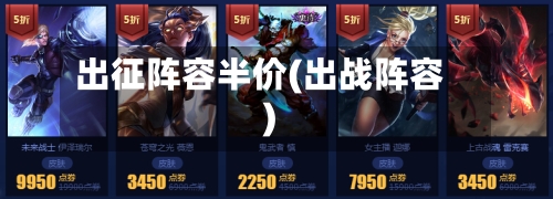 出征阵容半价(出战阵容)