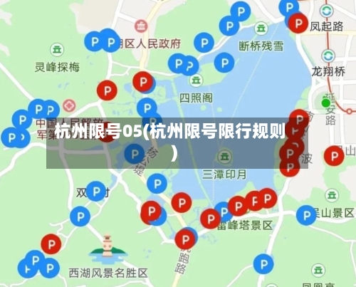 杭州限号05(杭州限号限行规则)-第2张图片