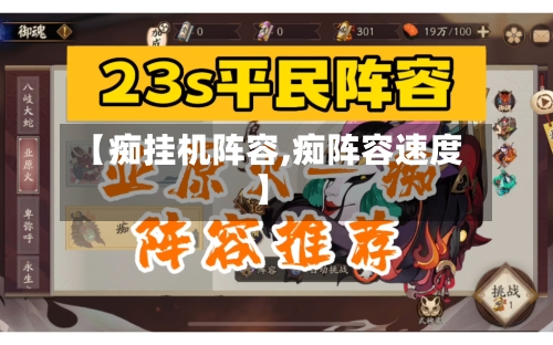 【痴挂机阵容,痴阵容速度】