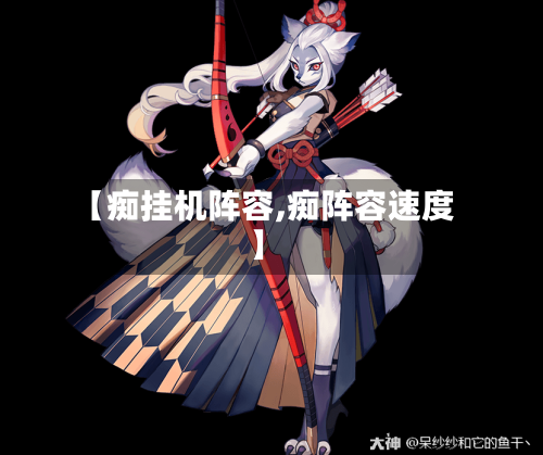 【痴挂机阵容,痴阵容速度】-第3张图片