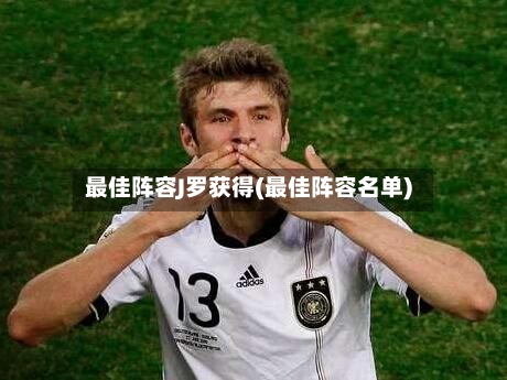最佳阵容J罗获得(最佳阵容名单)