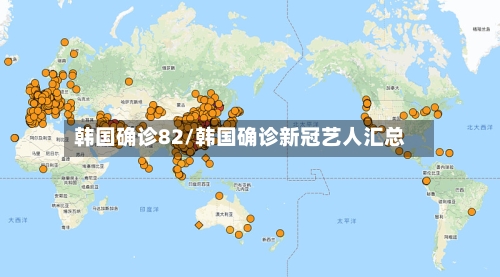 韩国确诊82/韩国确诊新冠艺人汇总-第2张图片