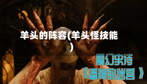 羊头的阵容(羊头怪技能)