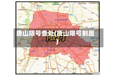 唐山限号查处(唐山限号制度)-第2张图片