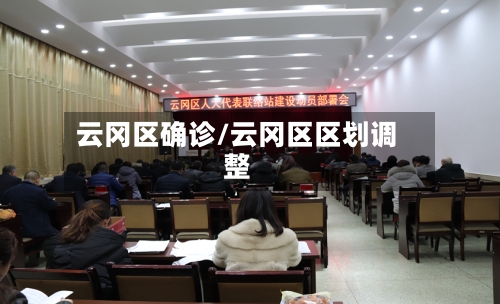 云冈区确诊/云冈区区划调整