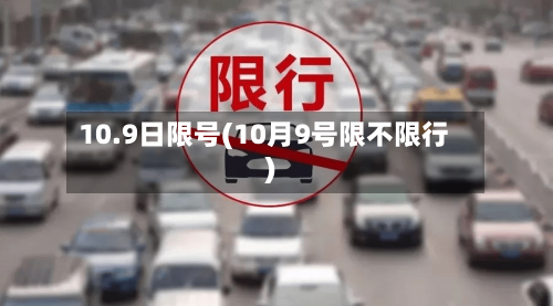 10.9日限号(10月9号限不限行)