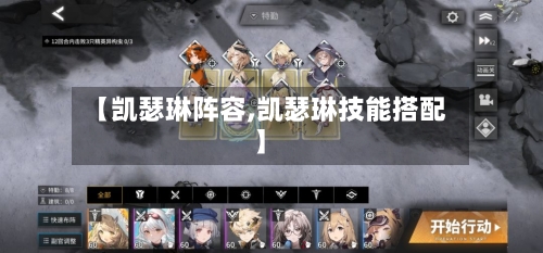 【凯瑟琳阵容,凯瑟琳技能搭配】