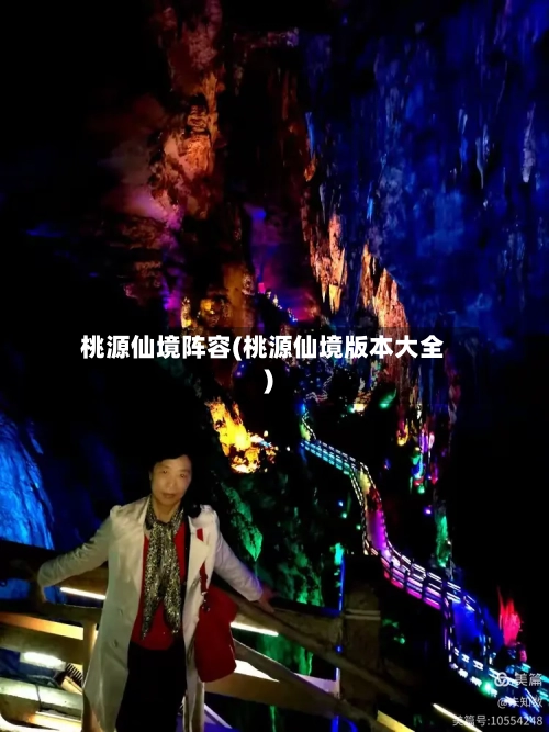 桃源仙境阵容(桃源仙境版本大全)-第2张图片
