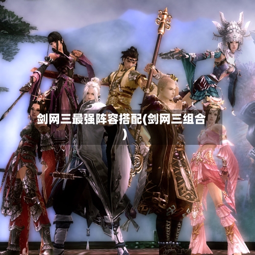 剑网三最强阵容搭配(剑网三组合)-第2张图片