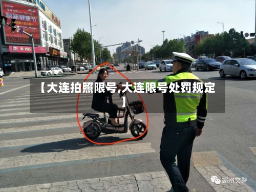 【大连拍照限号,大连限号处罚规定】-第2张图片
