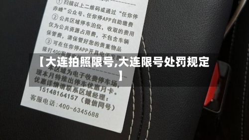 【大连拍照限号,大连限号处罚规定】
