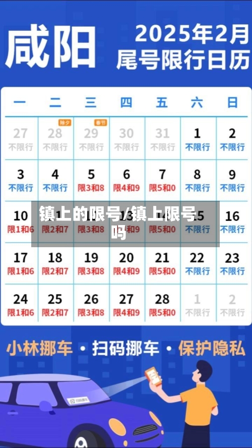 镇上的限号/镇上限号吗