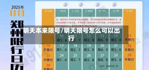 明天本来限号/明天限号怎么可以出行